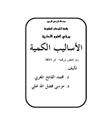 الاساليب الكمية (2).pdf